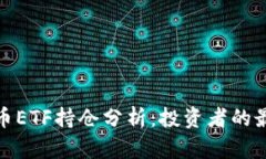 加密货币ETF持仓分析：投