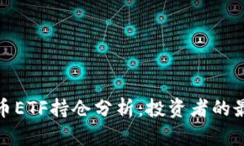 加密货币ETF持仓分析：投资者的最佳选择
