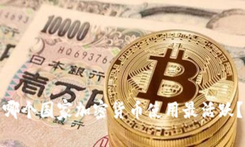 哪个国家加密货币使用最活跃？