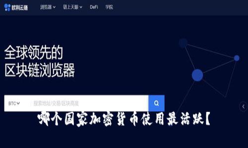 哪个国家加密货币使用最活跃？