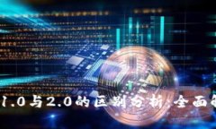 Tokenim 1.0与2.0的区别分析：