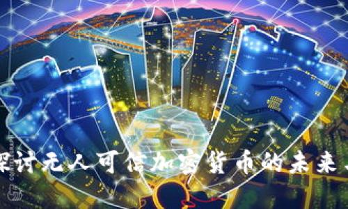 深入探讨无人可信加密货币的未来与挑战