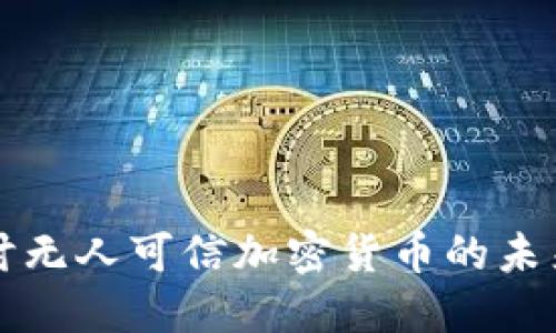 深入探讨无人可信加密货币的未来与挑战