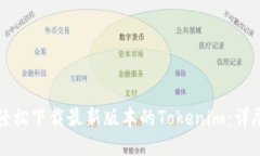 如何轻松下载最新版本的