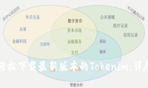 如何轻松下载最新版本的Tokenim：详尽指南