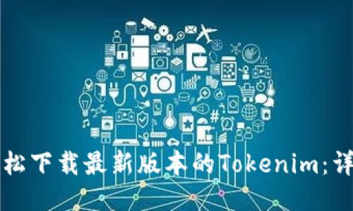 如何轻松下载最新版本的Tokenim：详尽指南