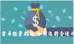 2023年加密货币投资指南：