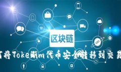 如何将Tokenim代币安全转移