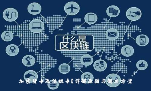 加密货币无法提币？详解原因与解决方案