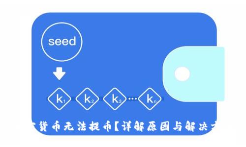 加密货币无法提币？详解原因与解决方案