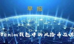 如何识别Tokenim钱包中的风