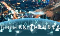 如何找回Tokenim钱包：详细