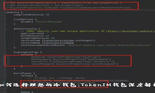 如何选择理想的冷钱包：TokenIM钱包深度解析