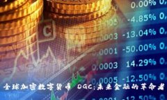 全球加密数字货币 DGC：未