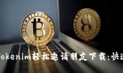 如何通过Tokenim轻松邀请朋