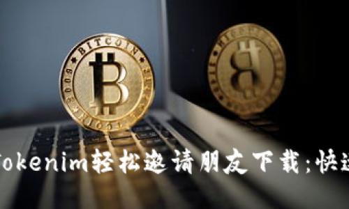 如何通过Tokenim轻松邀请朋友下载：快速上手指南