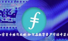 加密货币赚钱攻略：如何