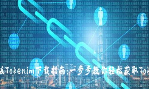 苹果版Tokenim下载指南：一步步教你轻松获取Tokenim