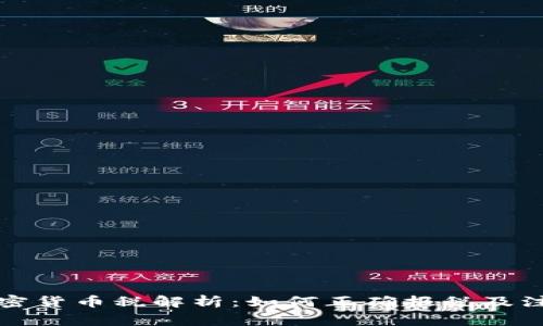 澳洲加密货币税解析：如何正确报税及注意事项