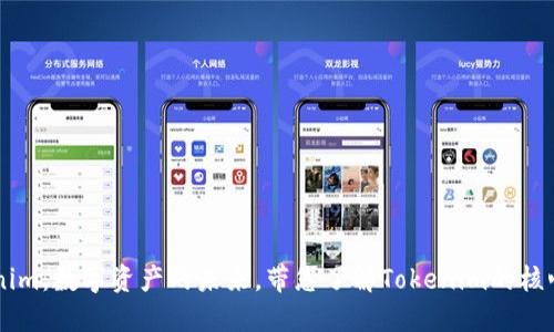 ### Tokenim：数字资产的未来，带您了解Tokenim的核心理念与应用