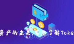 ### Tokenim：数字资产的未来