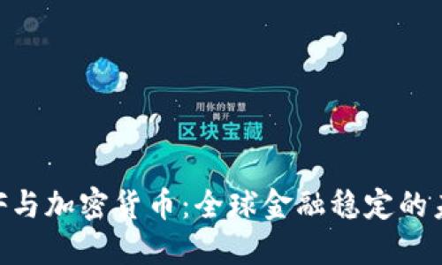 IMF与加密货币：全球金融稳定的未来