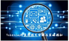 Tokenim的盈利模式分析及策
