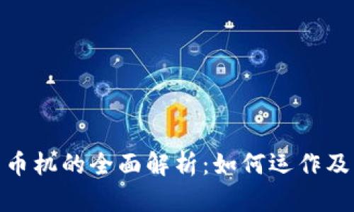 加密货币机的全面解析：如何运作及其影响