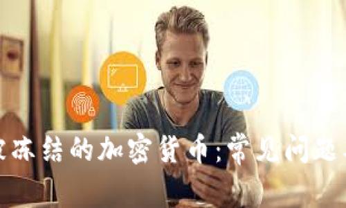 如何处理被冻结的加密货币：常见问题及解决方案