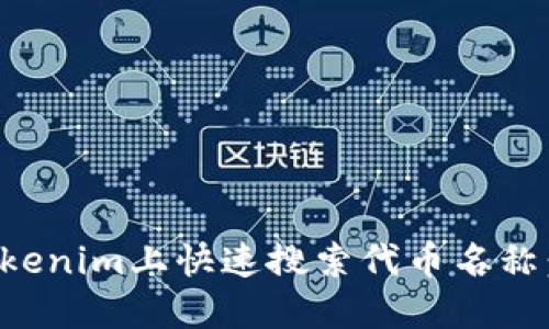 如何在Tokenim上快速搜索代币名称：实用指南
