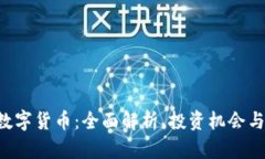 CRO加密数字货币：全面解