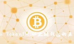 深入解析Geth TokenIM：以太