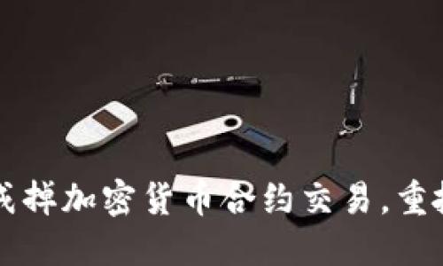 如何成功戒掉加密货币合约交易，重拾财务自由