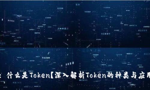 : 什么是Token？深入解析Token的种类与应用