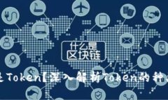 : 什么是Token？深入解析