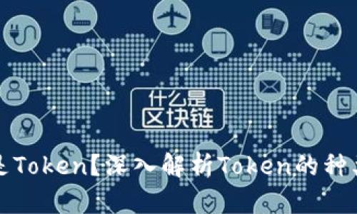 : 什么是Token？深入解析Token的种类与应用