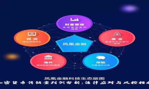 加密货币传销案判例分析：法律应对与风控措施