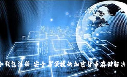 IM冷钱包注册：安全与便捷的加密货币存储解决方案