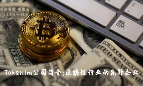 Tokenim公司简介：区块链行业的先锋企业