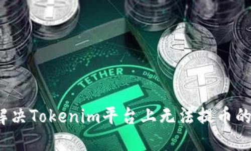如何解决Tokenim平台上无法提币的问题？