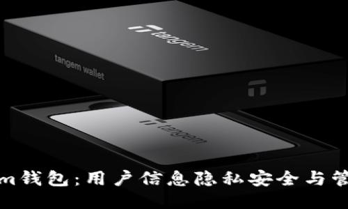 Tokenim钱包：用户信息隐私安全与管理指南