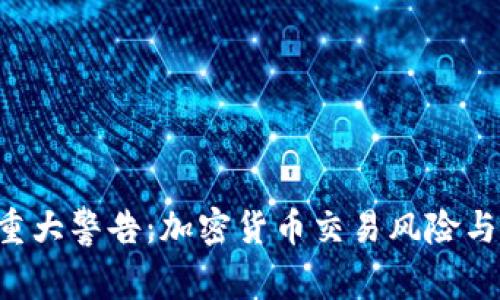 FBI发出重大警告：加密货币交易风险与安全隐患