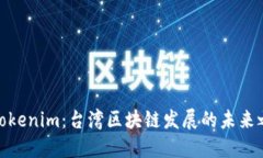 : “Tokenim：台湾区块链发