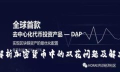 深入解析加密货币中的双