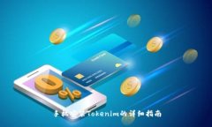 手机安装Tokenim的详细指南
