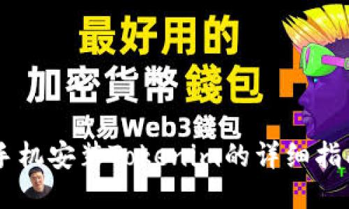 手机安装Tokenim的详细指南