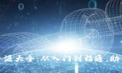 加密货币资源大全：从入