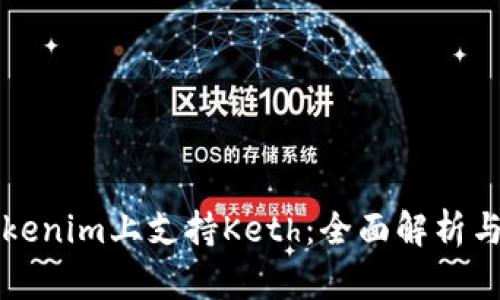 如何在Tokenim上支持Keth：全面解析与实用指南