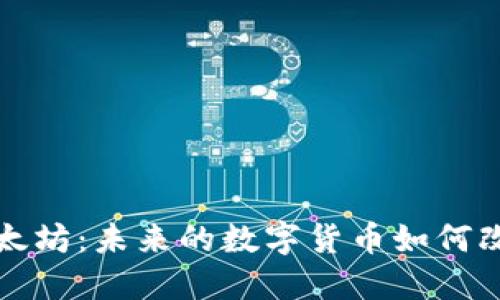 加密货币与以太坊：未来的数字货币如何改变我们的生活