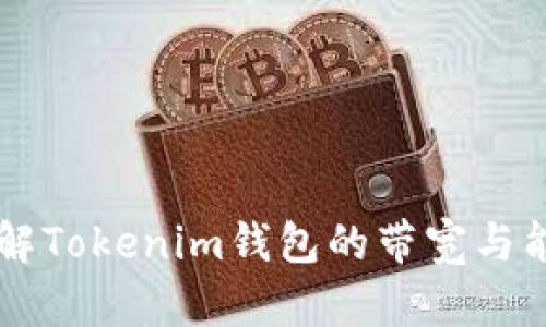 深入了解Tokenim钱包的带宽与能量使用